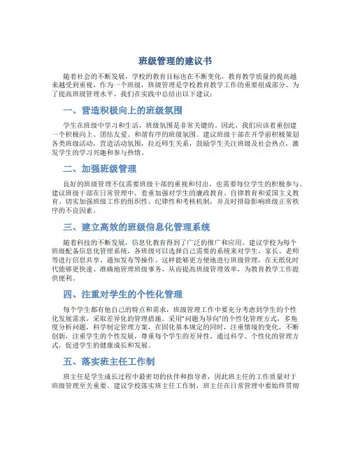 班级管理的建议书