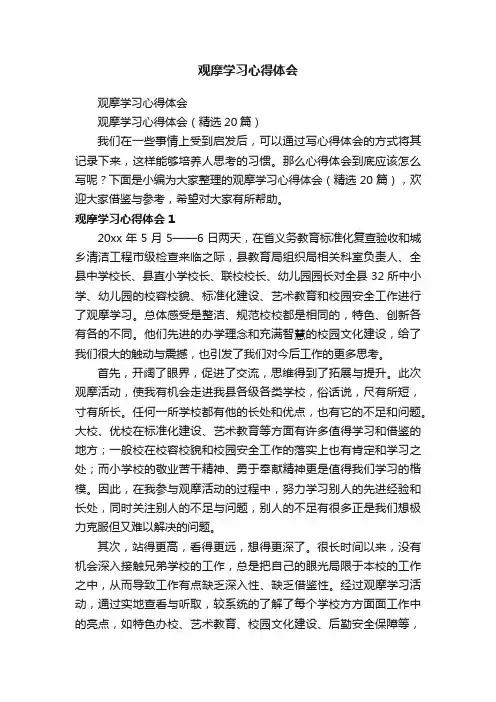 观摩学习心得体会（精选20篇）