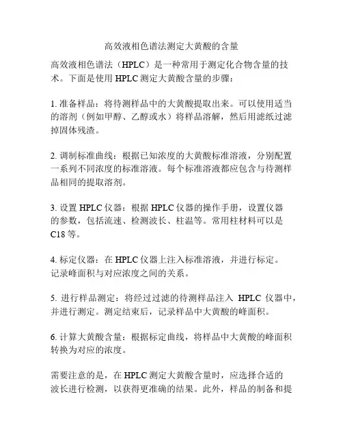 高效液相色谱法测定大黄酸的含量