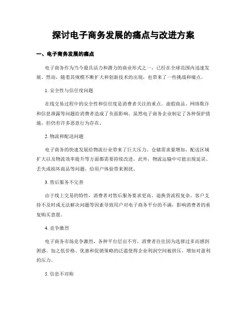 探讨电子商务发展的痛点与改进方案