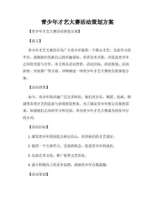 青少年才艺大赛活动策划方案