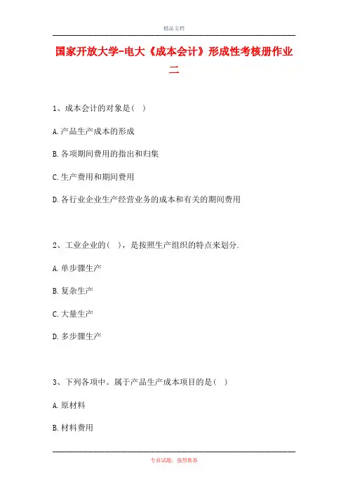 2021国家开放大学-电大《成本会计》形成性考核册作业二(精选试题)