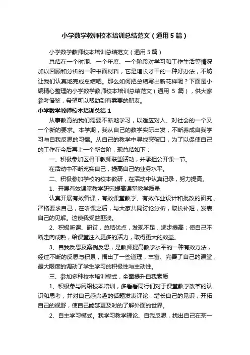 小学数学教师校本培训总结范文（通用5篇）
