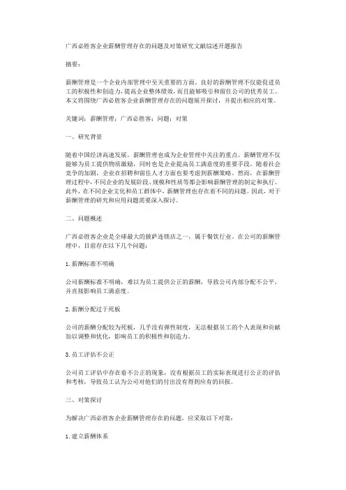 广西必胜客企业薪酬管理存在的问题及对策研究文献综述开题报告