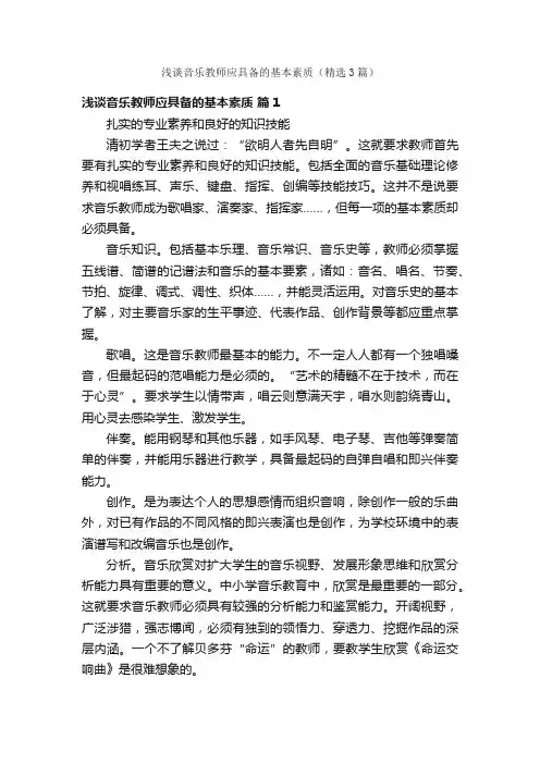 浅谈音乐教师应具备的基本素质（精选3篇）