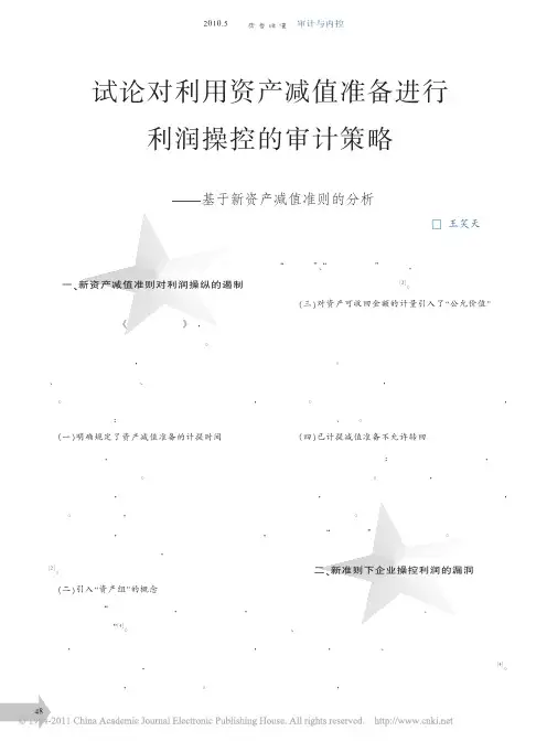 试论对利用资产减值准备进行利润操控的审计策略_基于新资产减值准则的分析