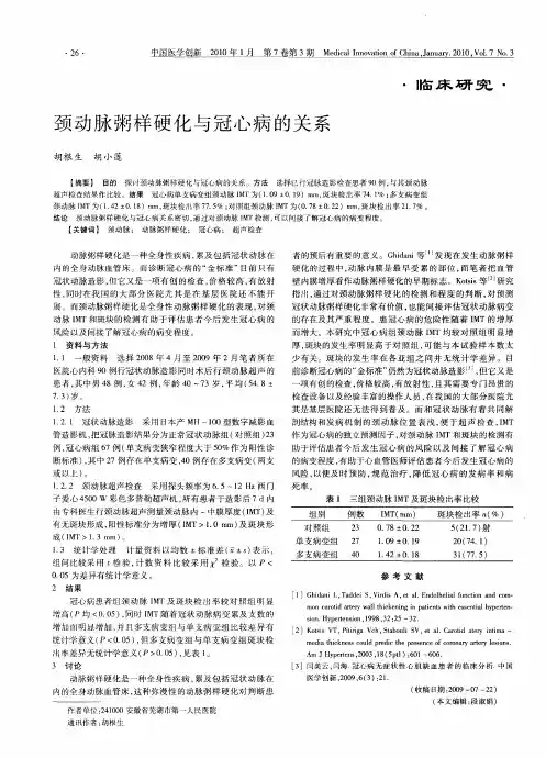 颈动脉粥样硬化与冠心病的关系