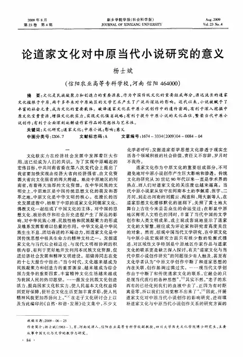 论道家文化对中原当代小说研究的意义