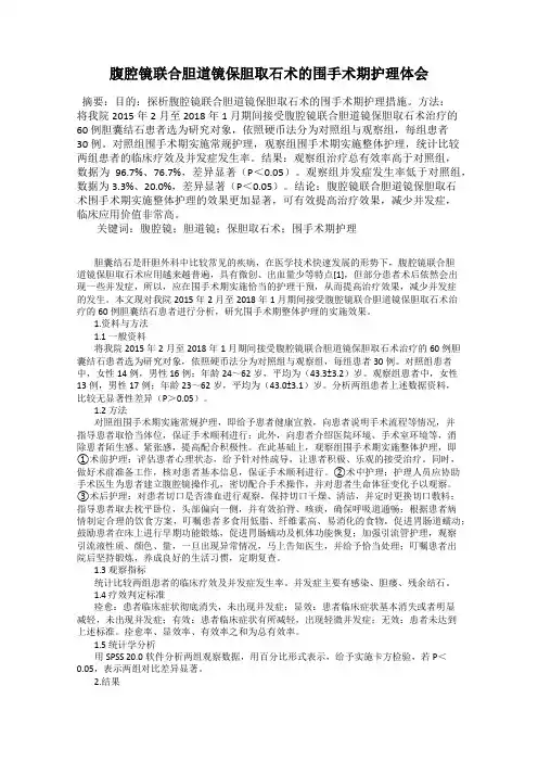 腹腔镜联合胆道镜保胆取石术的围手术期护理体会
