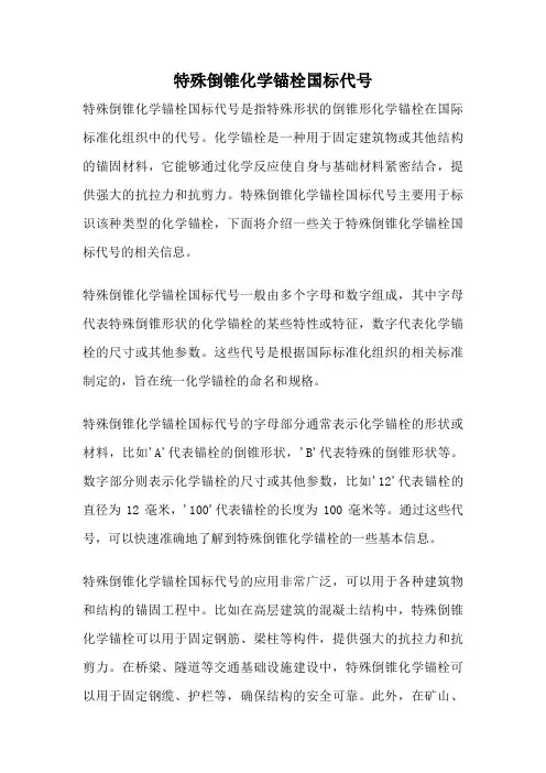特殊倒锥化学锚栓国标代号
