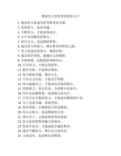 舞蹈努力变优秀的简短句子