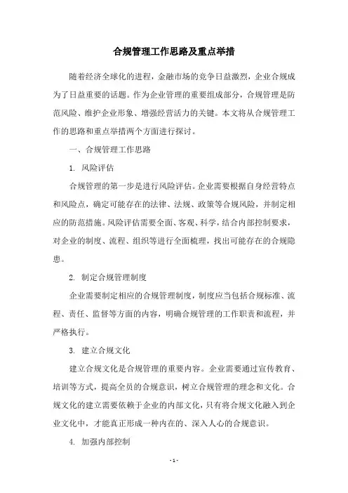 合规管理工作思路及重点举措