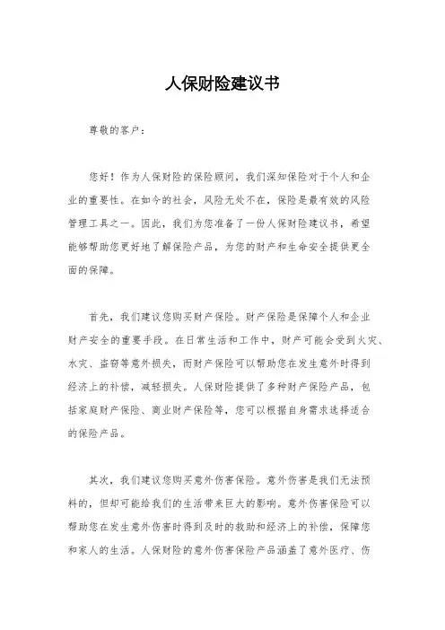 人保财险建议书