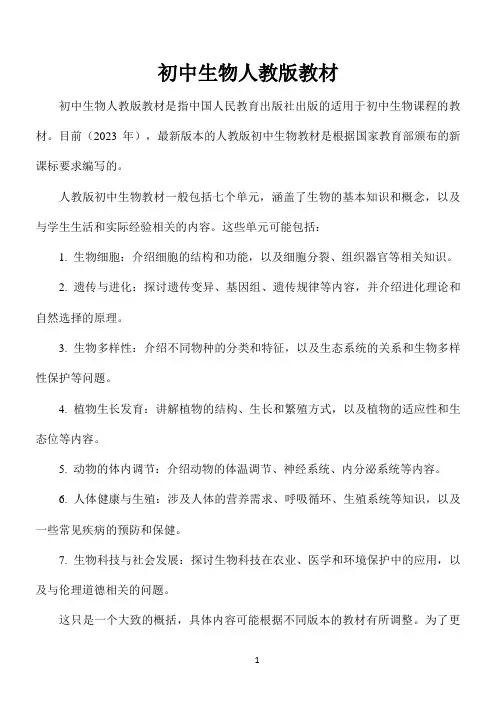 初中生物人教版教材