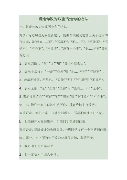 肯定句改为双重否定句的方法