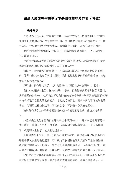 部编人教版五年级语文下册阅读理解及答案(考题)