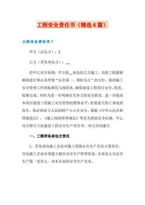 工程安全责任书(精选6篇)