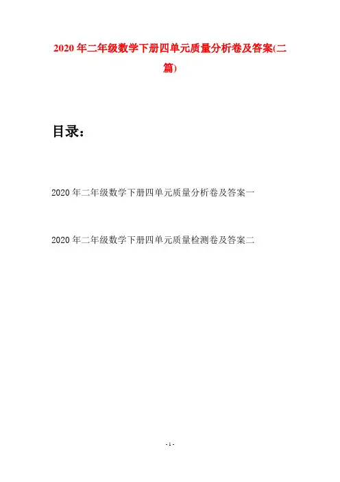 2020年二年级数学下册四单元质量分析卷及答案(二篇)