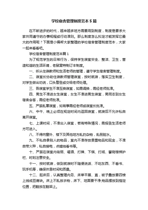 学校宿舍管理制度范本5篇