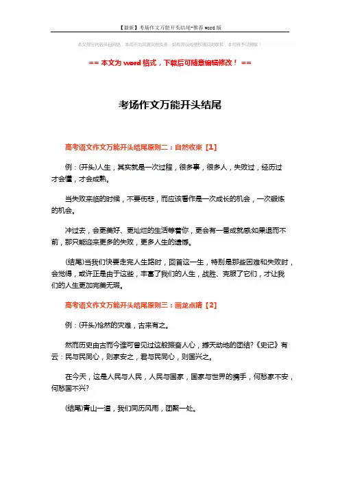 【最新】考场作文万能开头结尾-推荐word版 (6页)