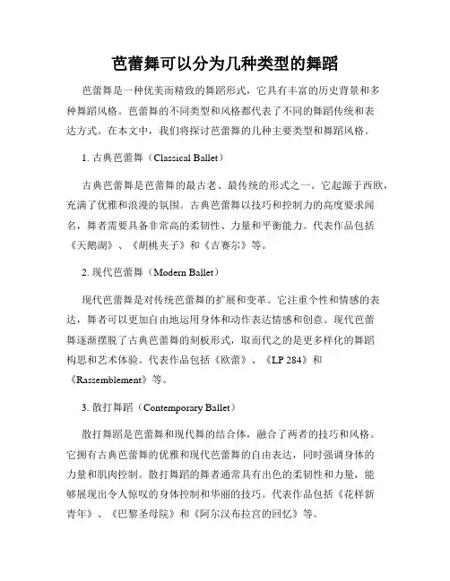 芭蕾舞可以分为几种类型的舞蹈