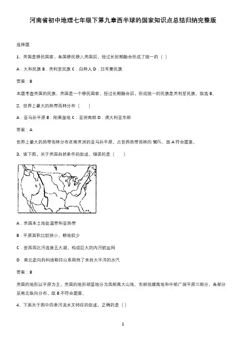 河南省初中地理七年级下第九章西半球的国家知识点总结归纳完整版