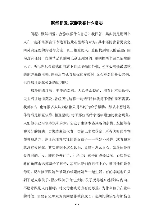 默然相爱,寂静欢喜什么意思