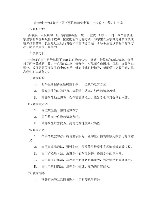 苏教版一年级数学下册《两位数减整十数、一位数(口算)》教案