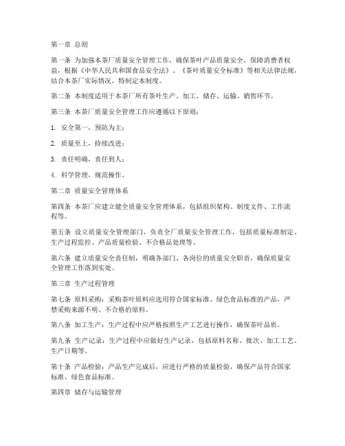 茶厂质量安全管理制度