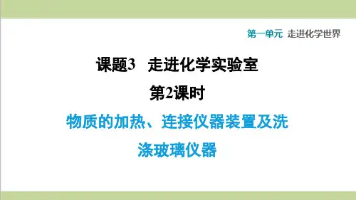 人教版九年级上册化学 1.3.2 物质的加热、连接仪器装置及洗涤玻璃仪器 重点习题练习复习课件