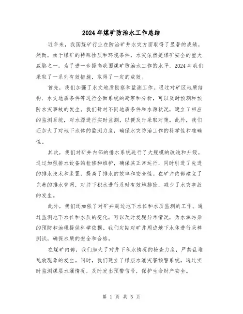 2024年煤矿防治水工作总结（2篇）