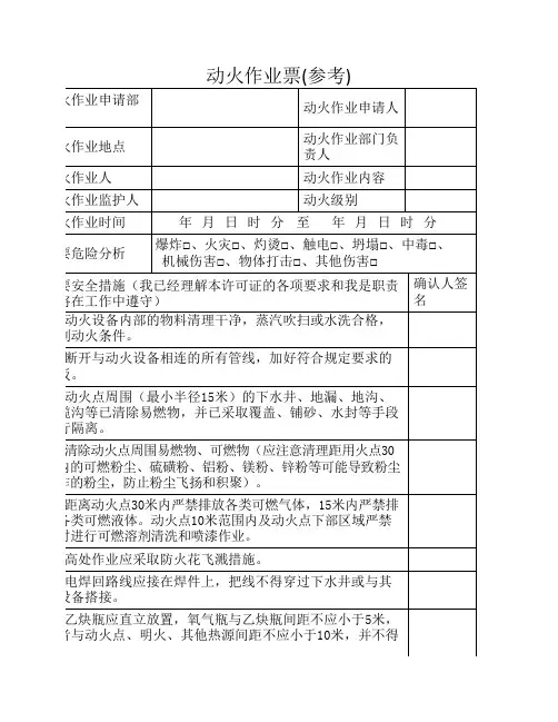 动火作业票(参考)