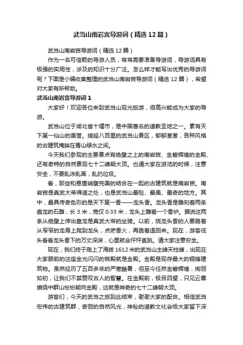 武当山南岩宫导游词（精选12篇）