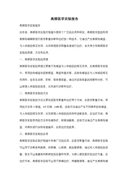 高频医学实验报告