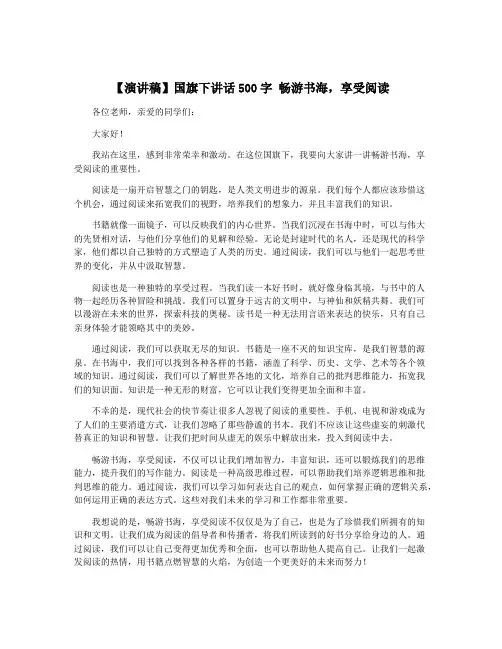 【演讲稿】国旗下讲话500字 畅游书海,享受阅读