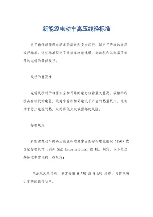 新能源电动车高压线径标准