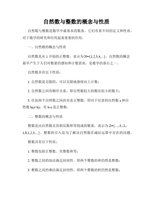 自然数与整数的概念与性质