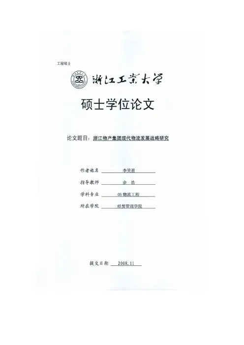 浙江物产集团现代物流发展战略研究