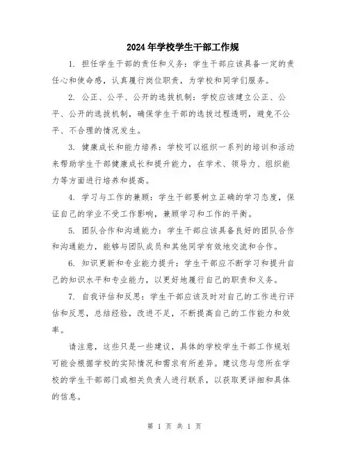 2024年学校学生干部工作规