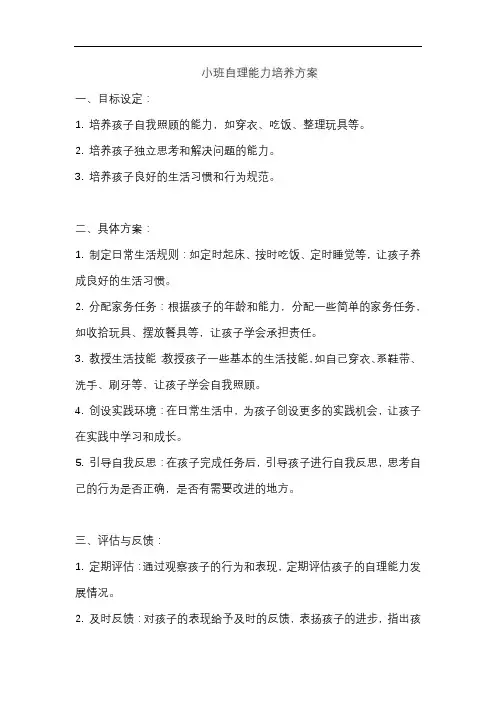 小班自理能力培养方案