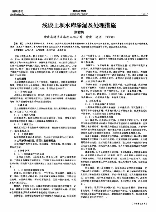 浅谈土坝水库渗漏及处理措施