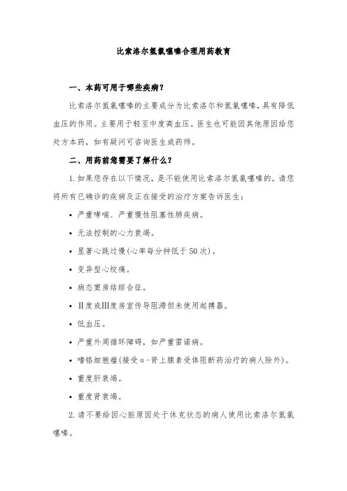 比索洛尔氢氯噻嗪合理用药教育