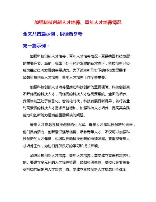 加强科技创新人才培养、青年人才培养情况