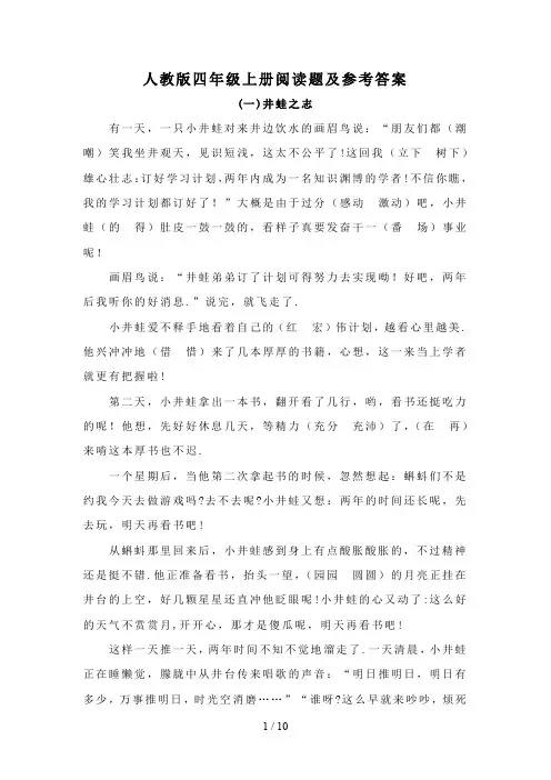 人教版四年级上册阅读题及参考答案