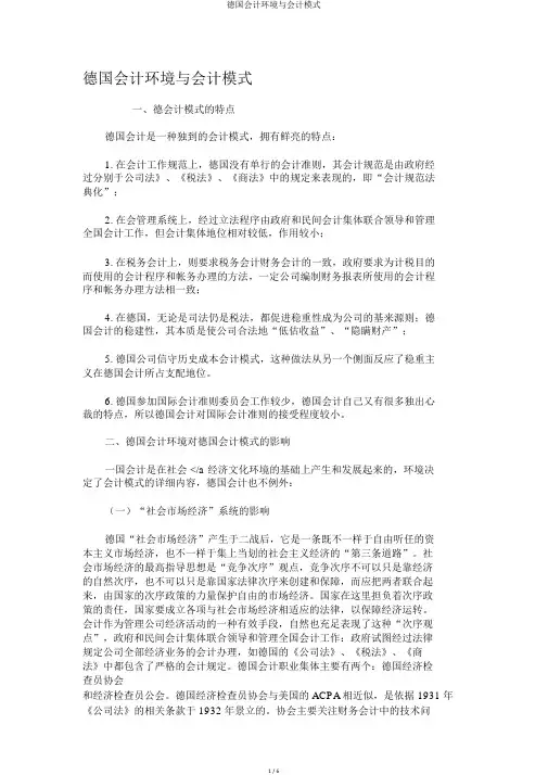 德国会计环境与会计模式