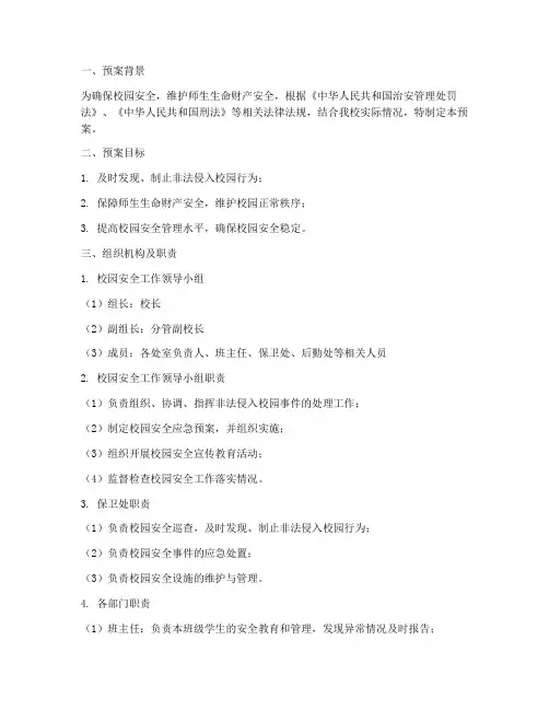 非法侵入校园应急预案