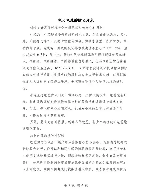 电力电缆的防火技术(二篇)