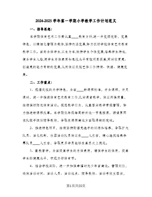 2024-2025学年第一学期小学教学工作计划范文（五篇）