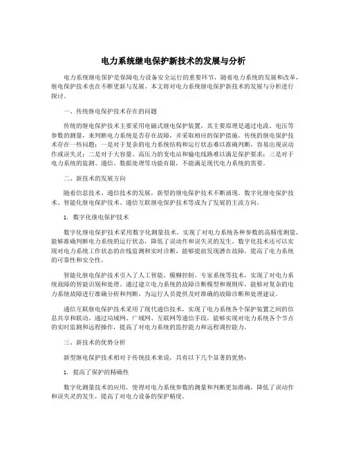 电力系统继电保护新技术的发展与分析
