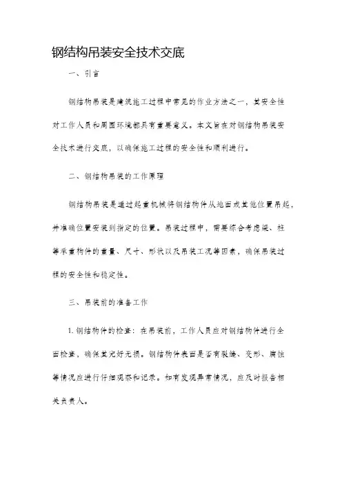 钢结构吊装安全技术交底